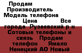 Продам Sony z1 compakt › Производитель ­ Sony › Модель телефона ­ Z1 compact › Цена ­ 5 500 - Все города, Рузаевский р-н Сотовые телефоны и связь » Продам телефон   . Ямало-Ненецкий АО,Новый Уренгой г.